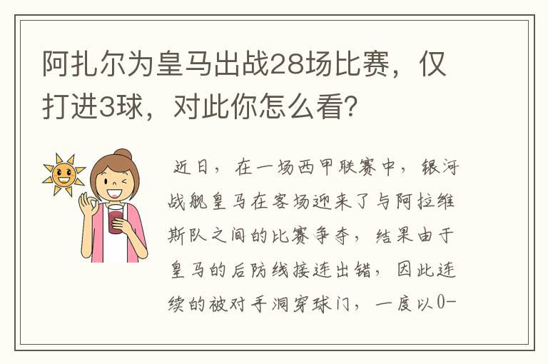 阿扎尔为皇马出战28场比赛，仅打进3球，对此你怎么看？