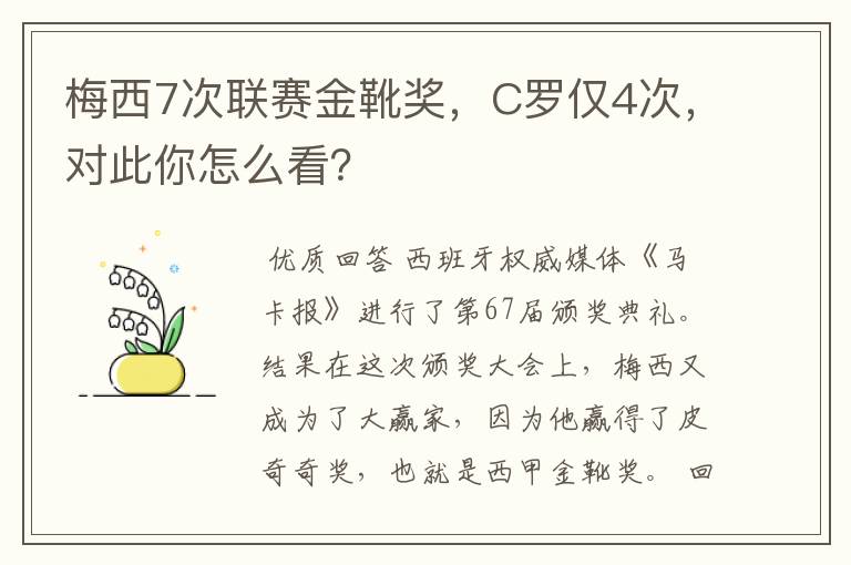 梅西7次联赛金靴奖，C罗仅4次，对此你怎么看？