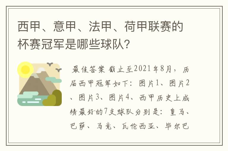 西甲、意甲、法甲、荷甲联赛的杯赛冠军是哪些球队？