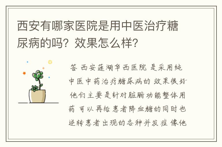 西安有哪家医院是用中医治疗糖尿病的吗？效果怎么样？