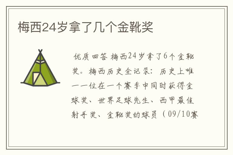 梅西24岁拿了几个金靴奖