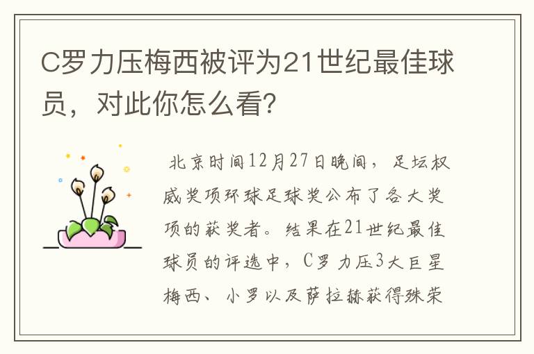 C罗力压梅西被评为21世纪最佳球员，对此你怎么看？