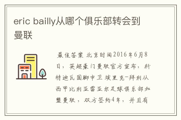 eric bailly从哪个俱乐部转会到曼联