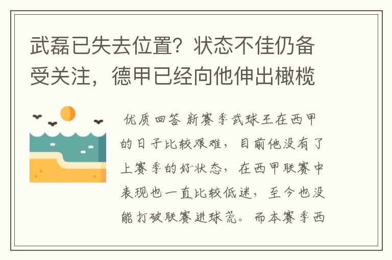 武磊已失去位置？状态不佳仍备受关注，德甲已经向他伸出橄榄枝