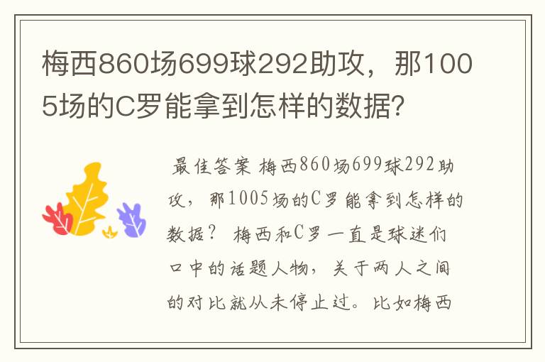 梅西860场699球292助攻，那1005场的C罗能拿到怎样的数据？