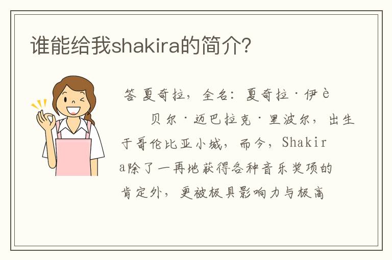 谁能给我shakira的简介？