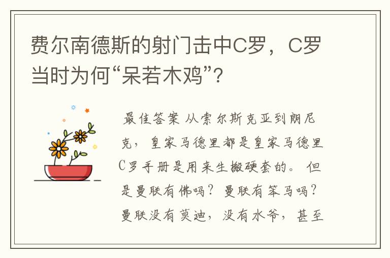 费尔南德斯的射门击中C罗，C罗当时为何“呆若木鸡”？