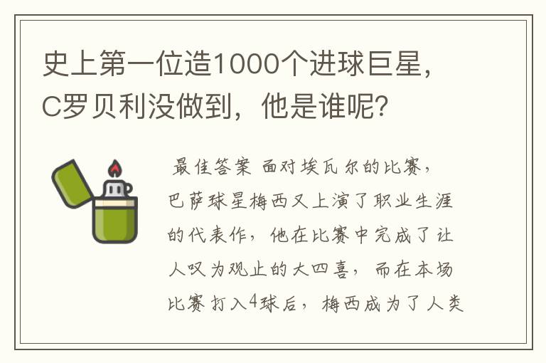 史上第一位造1000个进球巨星，C罗贝利没做到，他是谁呢？