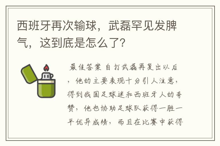 西班牙再次输球，武磊罕见发脾气，这到底是怎么了？