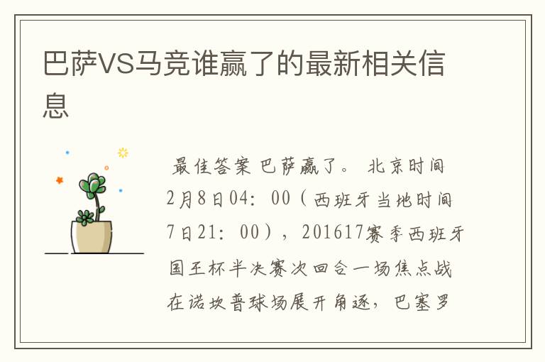 巴萨VS马竞谁赢了的最新相关信息