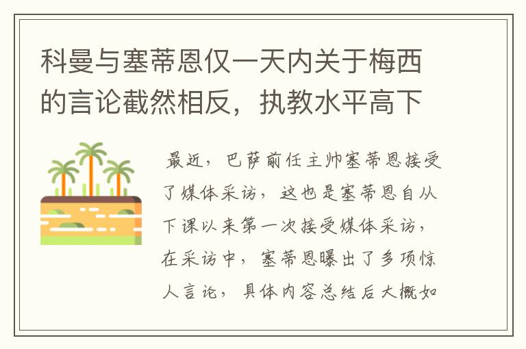 科曼与塞蒂恩仅一天内关于梅西的言论截然相反，执教水平高下立判