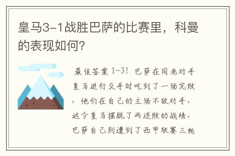 皇马3-1战胜巴萨的比赛里，科曼的表现如何？