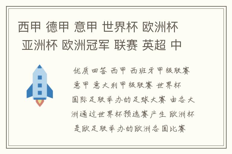 西甲 德甲 意甲 世界杯 欧洲杯 亚洲杯 欧洲冠军 联赛 英超 中超  分别是什么意思啊？