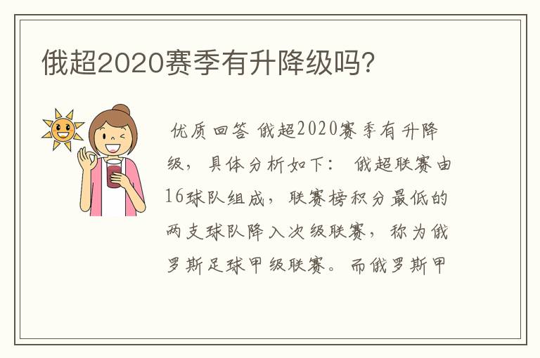 俄超2020赛季有升降级吗？