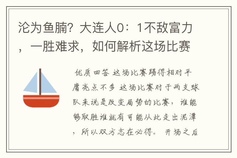 沦为鱼腩？大连人0：1不敌富力，一胜难求，如何解析这场比赛？