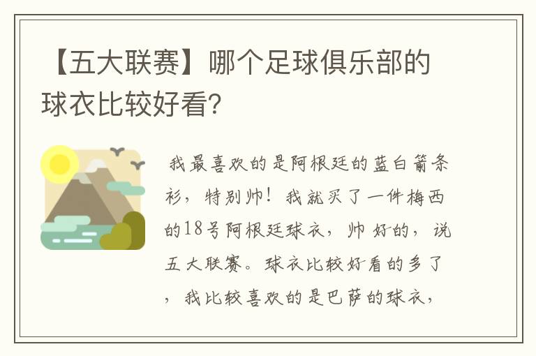 【五大联赛】哪个足球俱乐部的球衣比较好看？