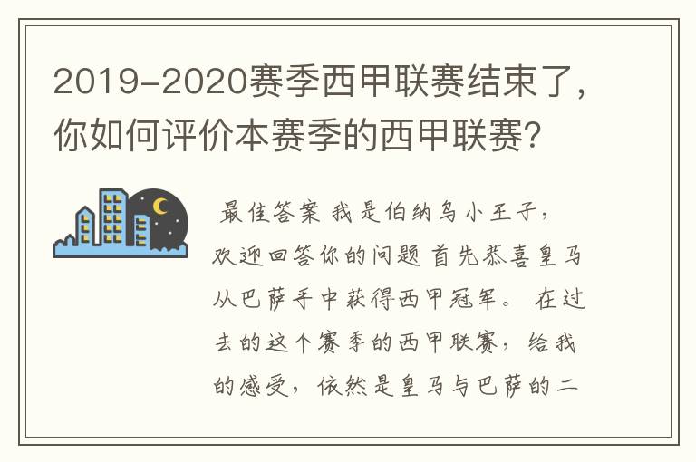 2019-2020赛季西甲联赛结束了，你如何评价本赛季的西甲联赛？