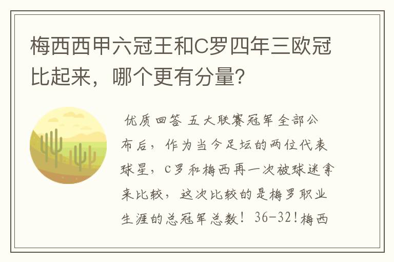 梅西西甲六冠王和C罗四年三欧冠比起来，哪个更有分量？