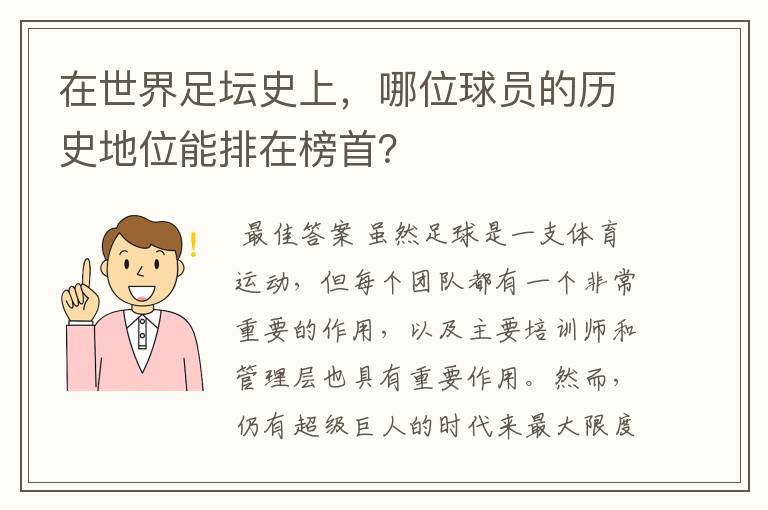 在世界足坛史上，哪位球员的历史地位能排在榜首？