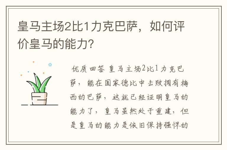 皇马主场2比1力克巴萨，如何评价皇马的能力？