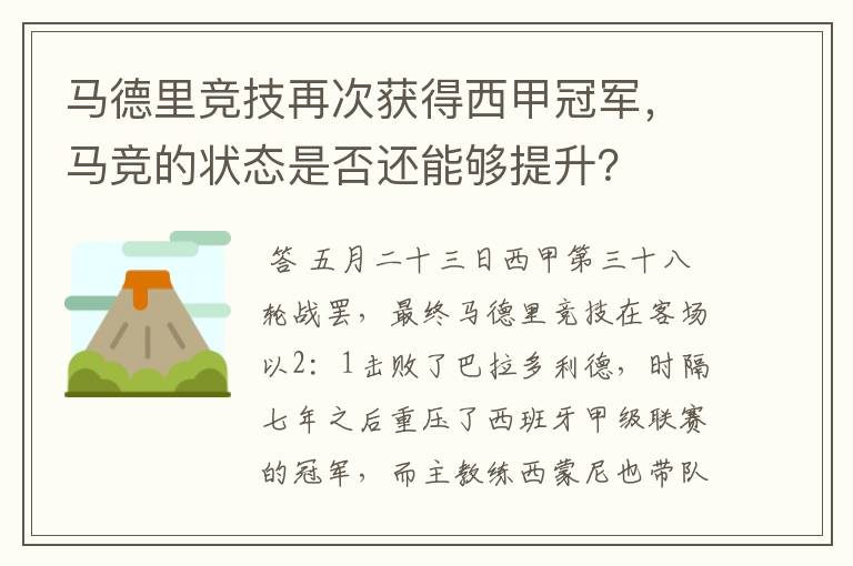 马德里竞技再次获得西甲冠军，马竞的状态是否还能够提升？