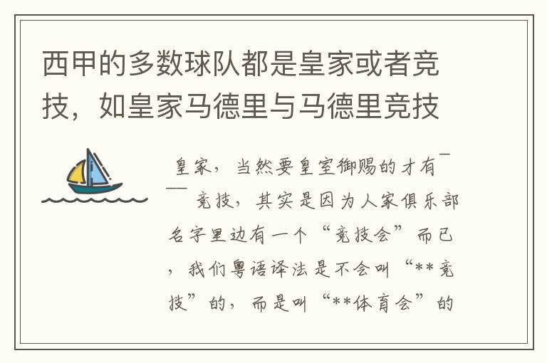 西甲的多数球队都是皇家或者竞技，如皇家马德里与马德里竞技，但是皇家与竞技有什么区别呢