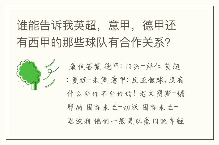 谁能告诉我英超，意甲，德甲还有西甲的那些球队有合作关系？