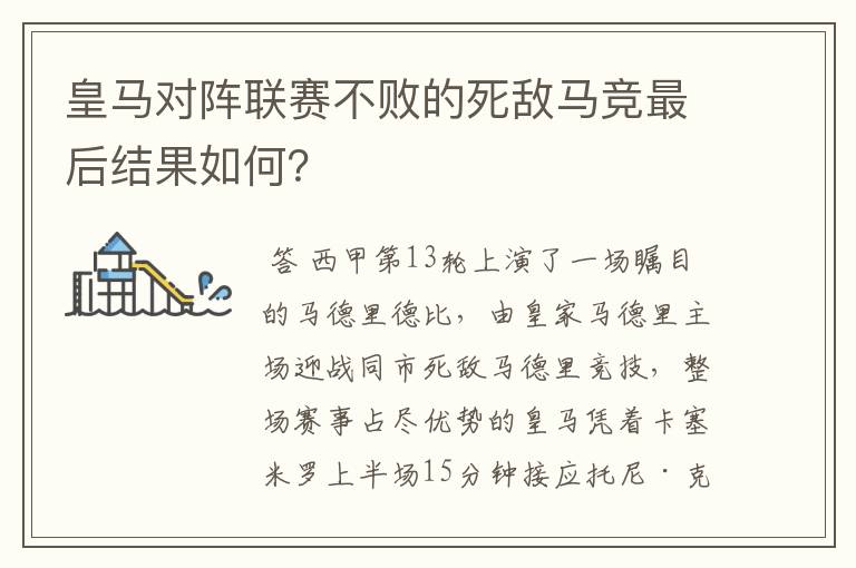 皇马对阵联赛不败的死敌马竞最后结果如何？