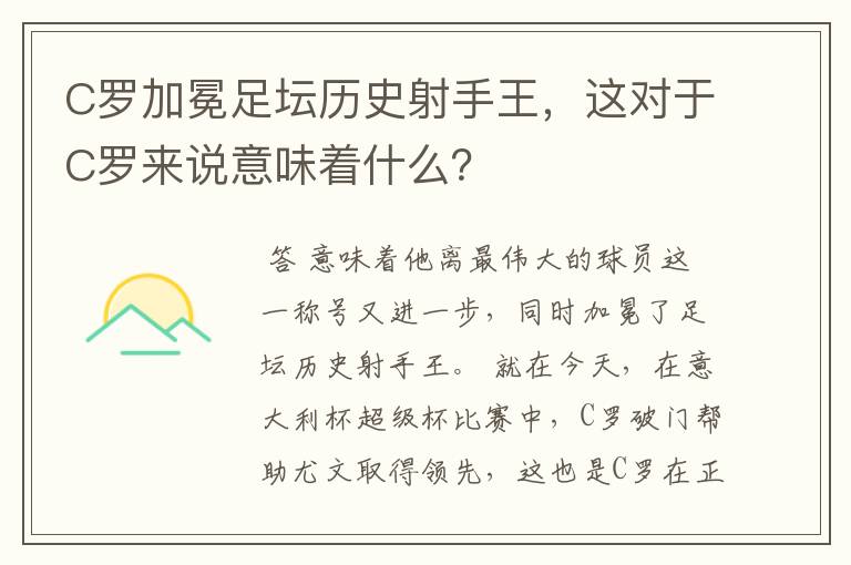 C罗加冕足坛历史射手王，这对于C罗来说意味着什么？