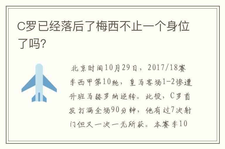 C罗已经落后了梅西不止一个身位了吗？