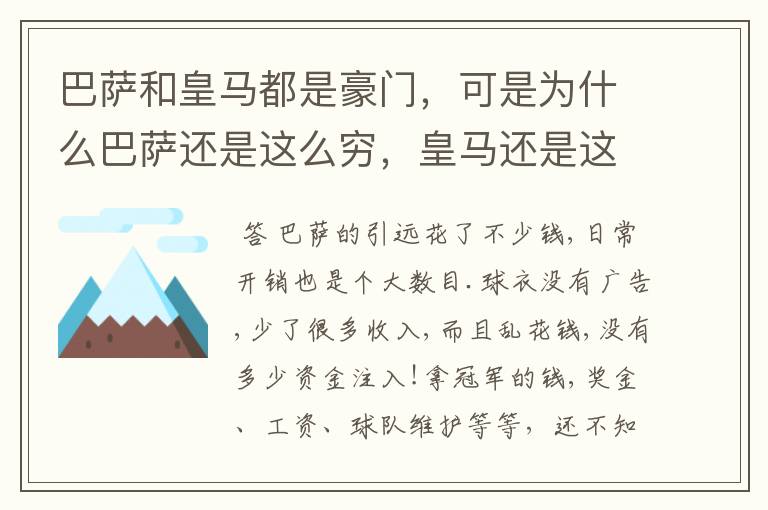 巴萨和皇马都是豪门，可是为什么巴萨还是这么穷，皇马还是这么有钱？