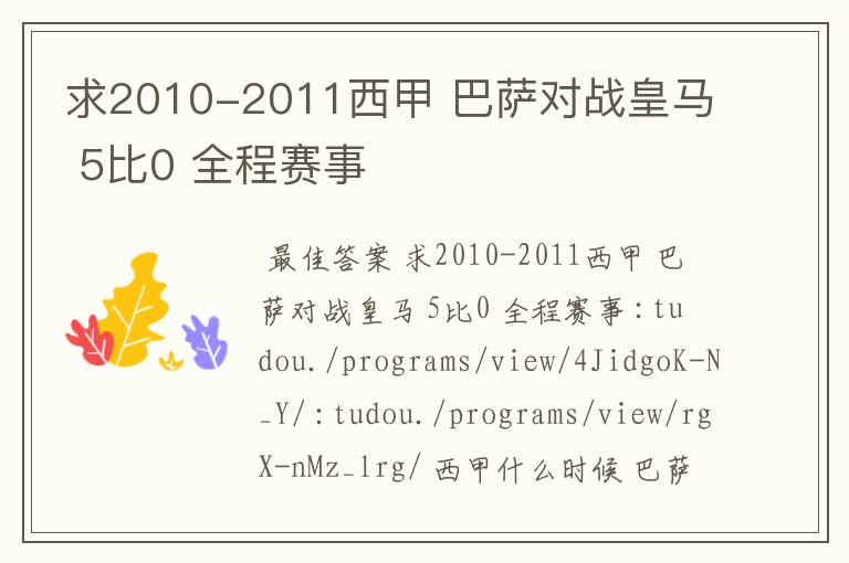 求2010-2011西甲 巴萨对战皇马 5比0 全程赛事