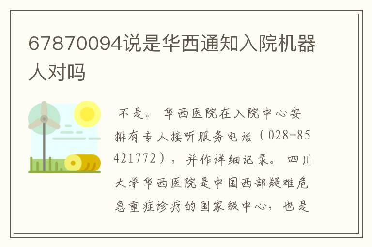 67870094说是华西通知入院机器人对吗