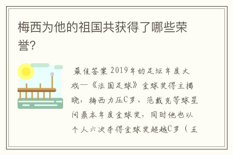 梅西为他的祖国共获得了哪些荣誉？