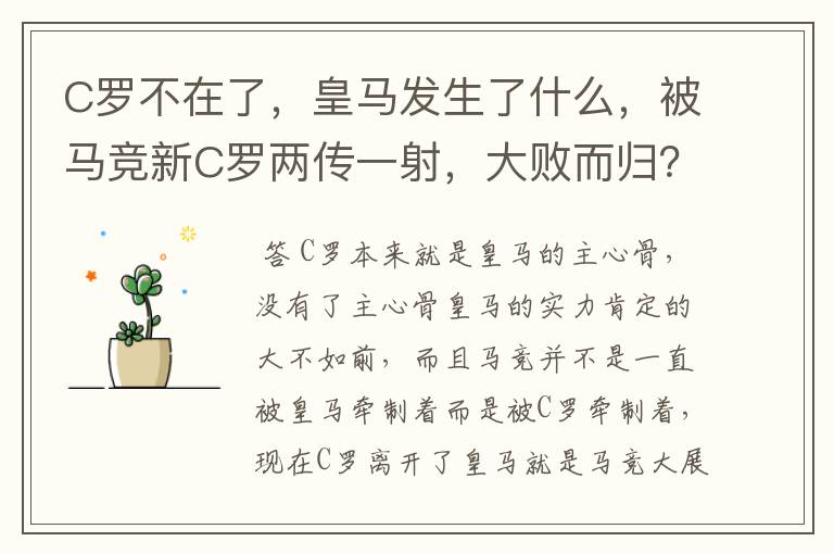 C罗不在了，皇马发生了什么，被马竞新C罗两传一射，大败而归？