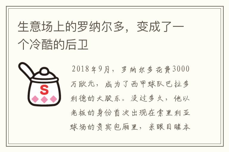 生意场上的罗纳尔多，变成了一个冷酷的后卫