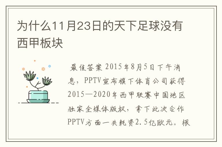 为什么11月23日的天下足球没有西甲板块