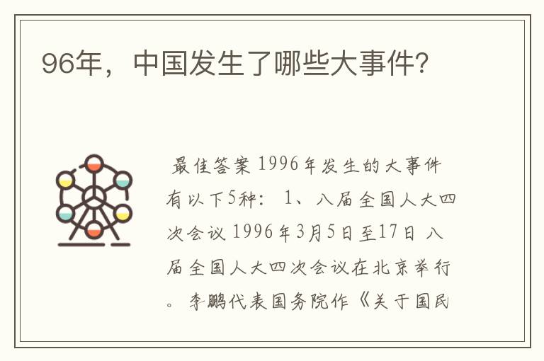 96年，中国发生了哪些大事件？