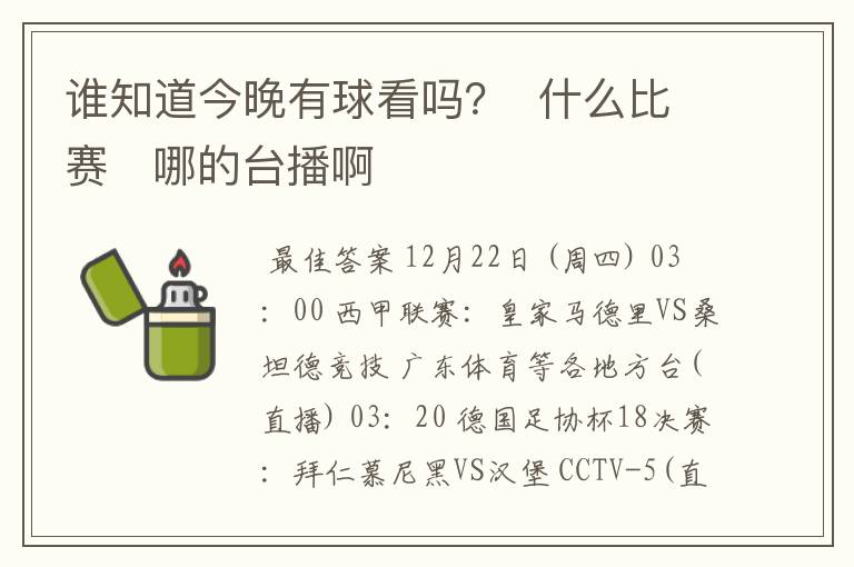 谁知道今晚有球看吗？  什么比赛   哪的台播啊