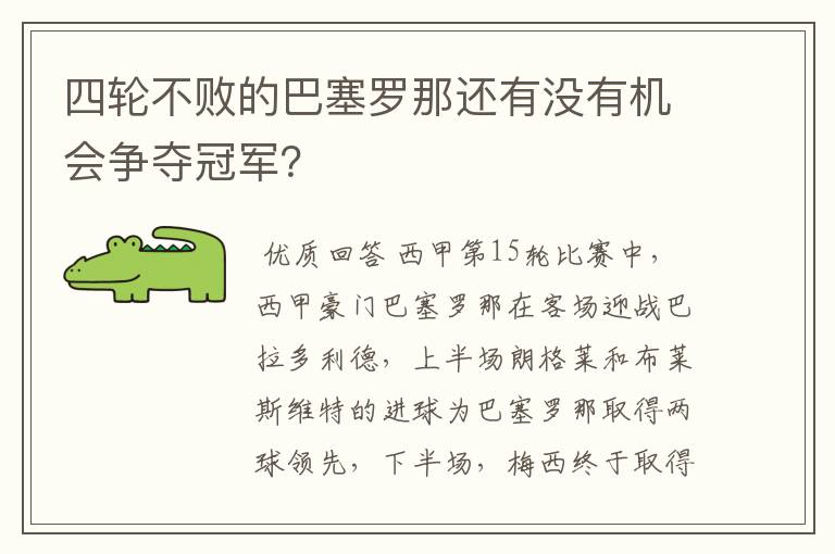 四轮不败的巴塞罗那还有没有机会争夺冠军？