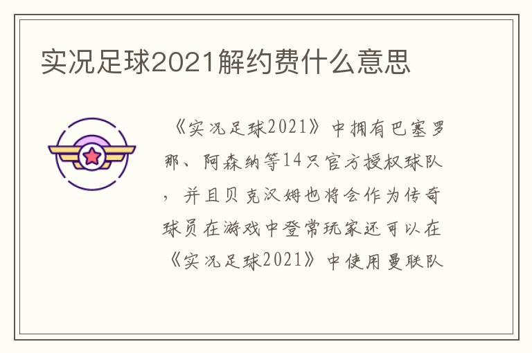 实况足球2021解约费什么意思