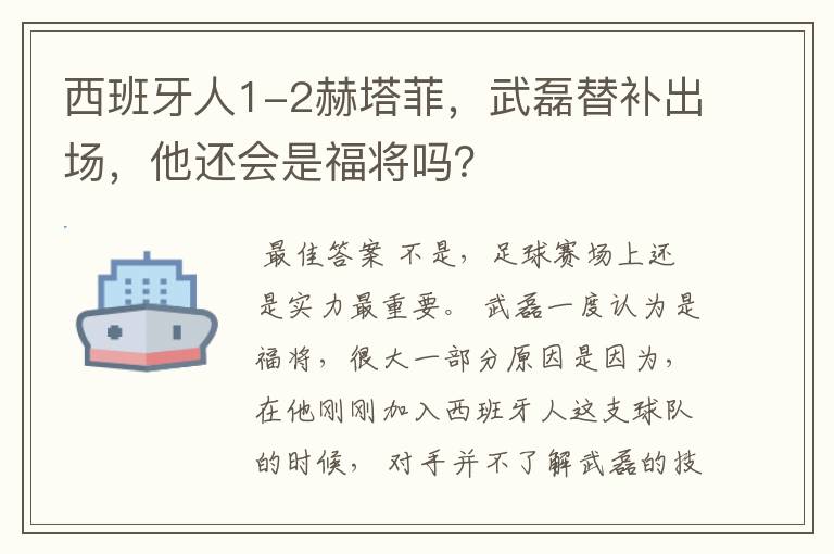 西班牙人1-2赫塔菲，武磊替补出场，他还会是福将吗？