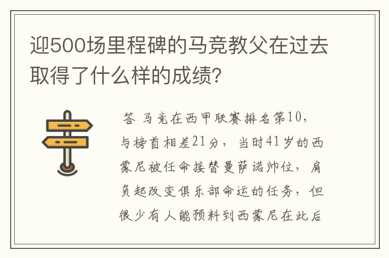 迎500场里程碑的马竞教父在过去取得了什么样的成绩？