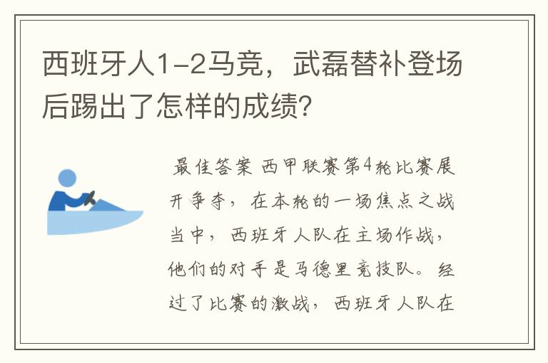 西班牙人1-2马竞，武磊替补登场后踢出了怎样的成绩？