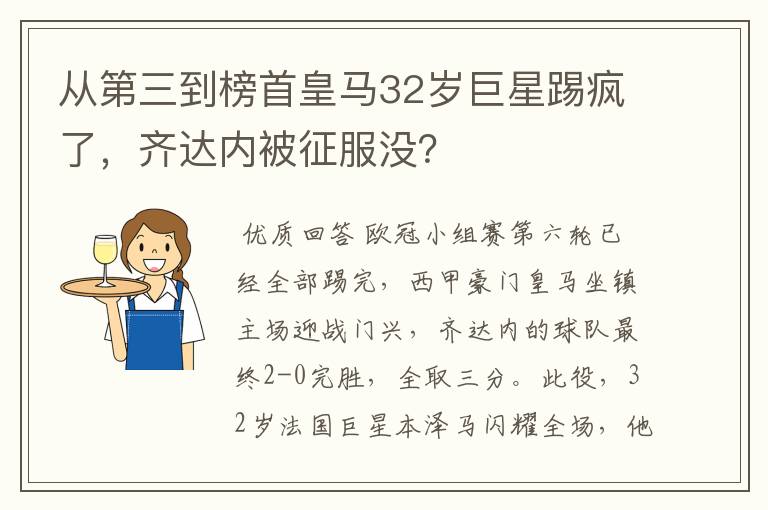 从第三到榜首皇马32岁巨星踢疯了，齐达内被征服没？