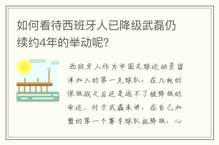 如何看待西班牙人已降级武磊仍续约4年的举动呢？