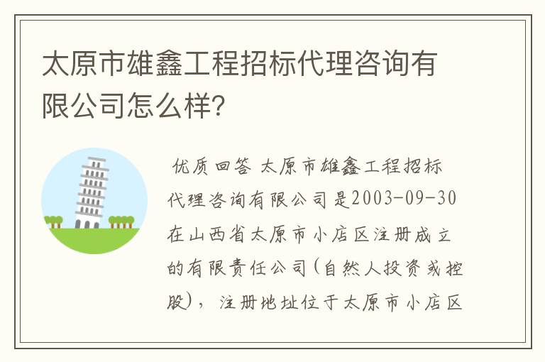 太原市雄鑫工程招标代理咨询有限公司怎么样？