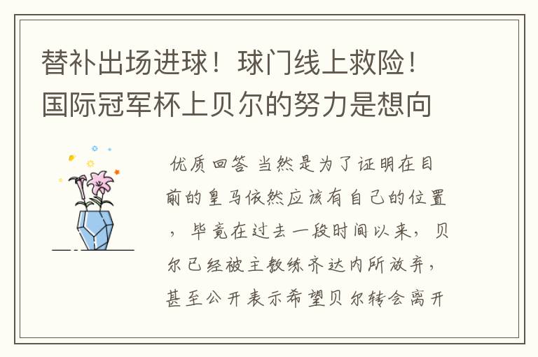 替补出场进球！球门线上救险！国际冠军杯上贝尔的努力是想向齐达内证明什么吗？