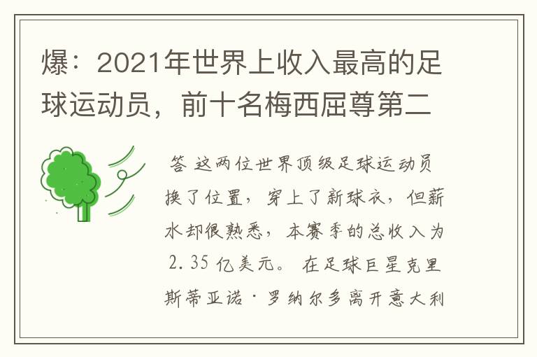 爆：2021年世界上收入最高的足球运动员，前十名梅西屈尊第二