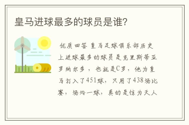 皇马进球最多的球员是谁？